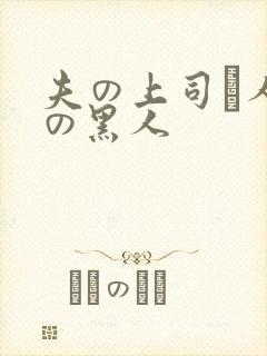 夫の上司と人妻の黑人