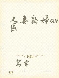 人妻熟妇av专区封面