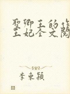 圣卿王的作妖小王妃全文阅读