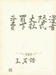 斗罗大陆漫画免费下拉式看漫画6漫画 无弹窗