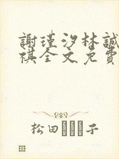 谢瑾汐林诚沈天祺全文免费阅读封面