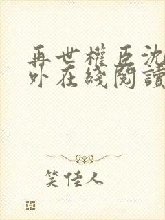 再世权臣沈柒番外在线阅读封面