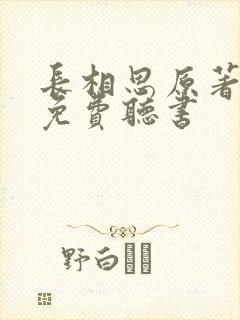 长相思原著小说免费听书封面