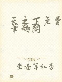 天之下免费阅读笔趣阁