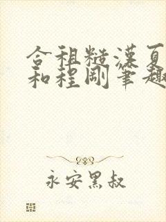 合租糙汉夏思思和程刚笔趣阁结局