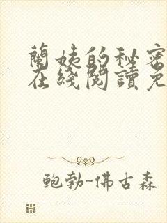 兰姨的秘密小说在线阅读免费全文