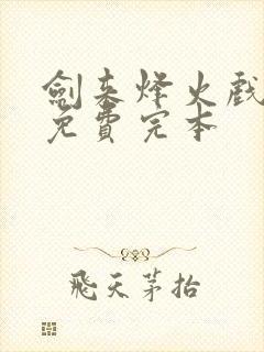 剑来烽火戏诸侯免费完本