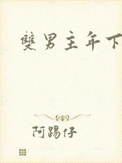 双男主年下师徒封面