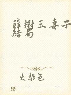 薛树玉妻子最后结局
