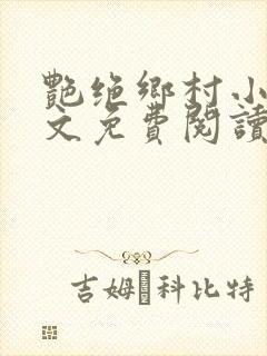 艳绝乡村小说全文免费阅读