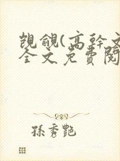 觊觎(高干文)全文免费阅读笔趣阁