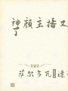 神颜主播又封神了