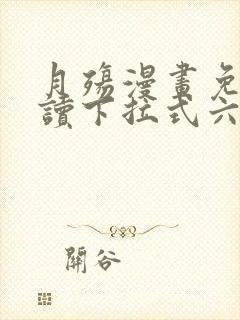 月殇漫画免费阅读下拉式六漫画