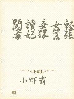 阅读弃女轻狂:毒妃狠嚣张全文