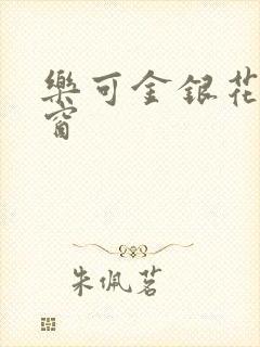 乐可金银花露弹窗