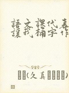 语文课代表趴下让我桶字作文