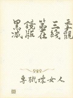 黑镜第三季无删减版在线观看