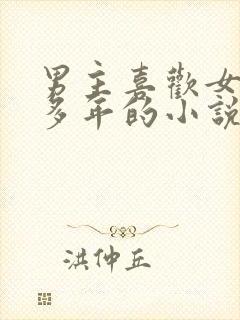 男主喜欢女主很多年的小说