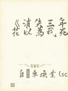 《消失三年,校花以为我死了》楚阳