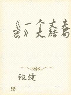 《一个丈夫的秘密》大结局
