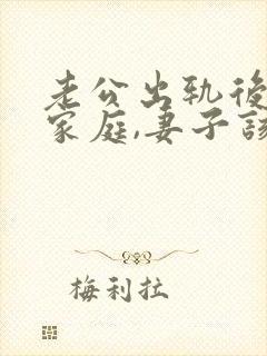 老公出轨后回归家庭,妻子该如何应对封面