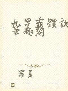 九星霸体诀最新笔趣阁