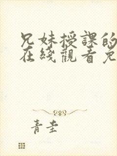 兄妹授课的漫画在线观看免费封面
