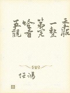 五哈第一季在线观看完整版免费高清封面