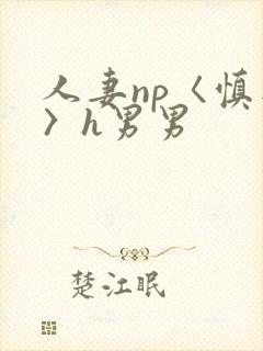 人妻np〈慎入〉h男男封面
