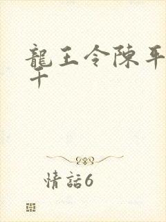 龙王令陈平韩三千封面