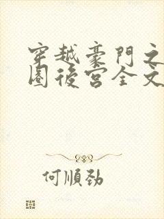 穿越豪门之娱乐圈后宫全文免费阅读