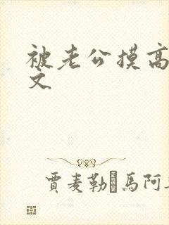 被老公摸高潮h文