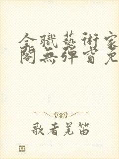 全职艺术家笔趣阁无弹窗免费阅读