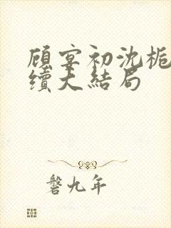 顾宴初沈栀禾后续大结局