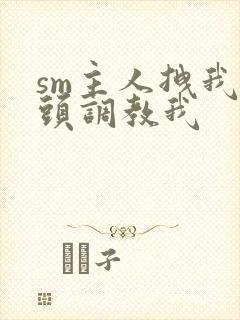 sm主人拽我奶头调教我