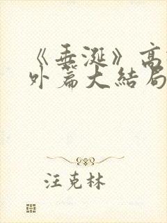 《垂涎》高途番外篇大结局