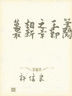 万相之王笔趣阁最新章节阅读全文