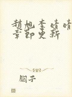 赵旭李晴晴最新章节更新