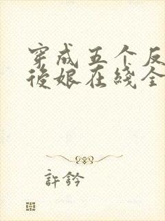 穿成五个反派的后娘在线全文阅读封面