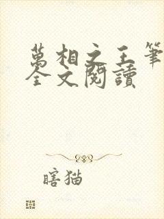 万相之王笔趣阁全文阅读