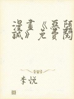 漫画《恶堕的忠诚》免费阅读