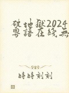 破地狱2024粤语在线无删减封面