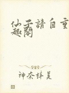 仙子请自重 笔趣阁