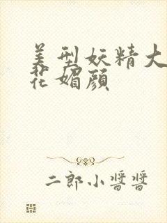 美型妖精大混战花媚颜