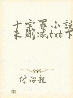 十宗罪小说全集未删减txt下载