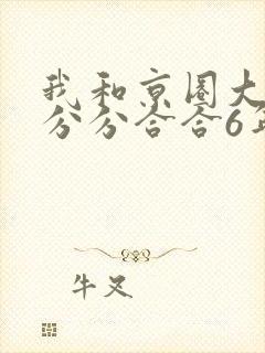 我和京圈大小姐分分合合6年
