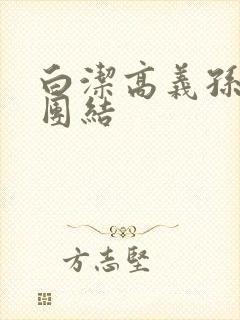 白洁高义孙倩大团结