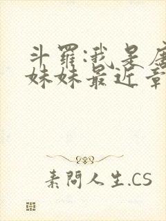 斗罗:我是唐三妹妹最近章节