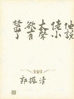 禁欲大佬他沦陷了有声小说完整封面