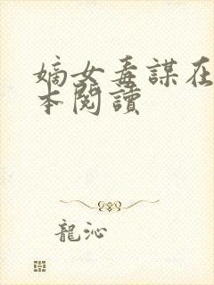 嫡女毒谋在线全本阅读
